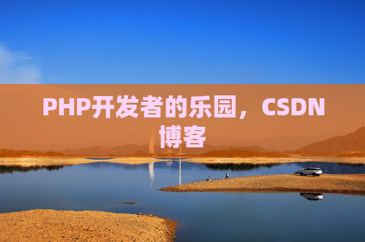 PHP开发者的乐园，CSDN博客